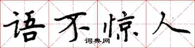 周炳元語不驚人楷書怎么寫
