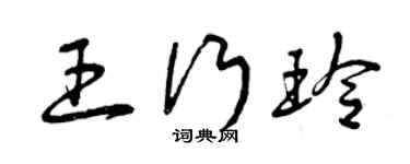 曾慶福王行玲草書個性簽名怎么寫