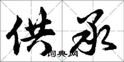 胡問遂供承行書怎么寫