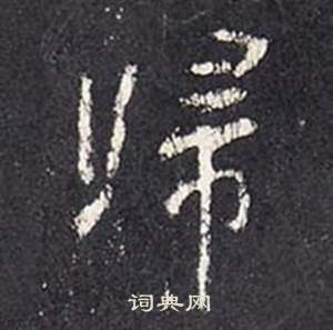 李玄靜碑中張從申的寫法