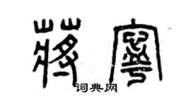 曾慶福蔣寧篆書個性簽名怎么寫