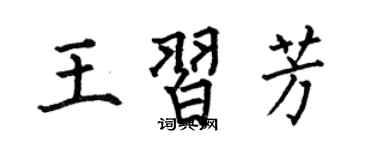 何伯昌王習芳楷書個性簽名怎么寫