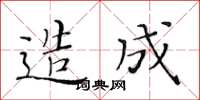 黃華生造成楷書怎么寫