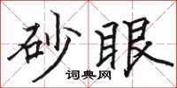 駱恆光砂眼楷書怎么寫