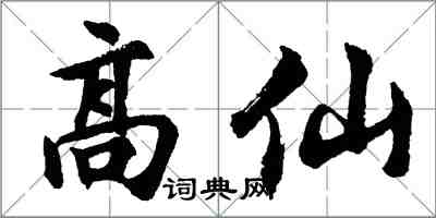 胡問遂高仙行書怎么寫