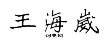 袁強王海崴楷書個性簽名怎么寫