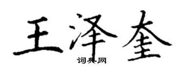 丁謙王澤奎楷書個性簽名怎么寫