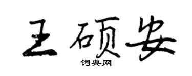 曾慶福王碩安行書個性簽名怎么寫