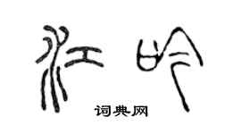 陳聲遠江吟篆書個性簽名怎么寫