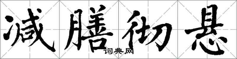 翁闓運減膳徹懸楷書怎么寫