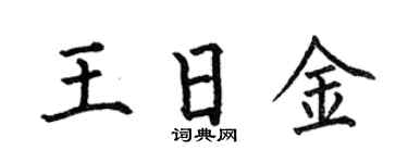 何伯昌王日金楷書個性簽名怎么寫