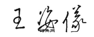 駱恆光王姿儀草書個性簽名怎么寫