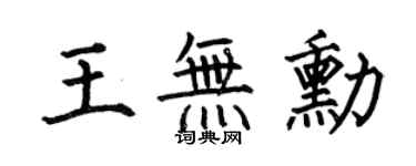 何伯昌王無勛楷書個性簽名怎么寫