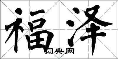 翁闓運福澤楷書怎么寫