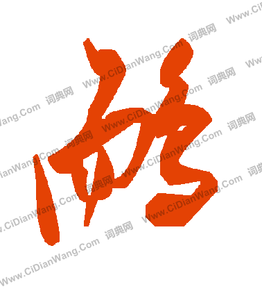 圇草書書法_圇字書法_草書字典