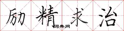 田英章勵精求治楷書怎么寫