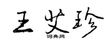 曾慶福王艾珍行書個性簽名怎么寫