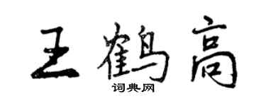 曾慶福王鶴高行書個性簽名怎么寫