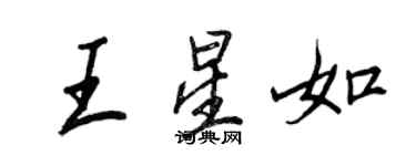 王正良王星如行書個性簽名怎么寫