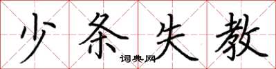 荊霄鵬少條失教楷書怎么寫