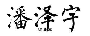翁闓運潘澤宇楷書個性簽名怎么寫