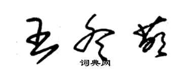 朱錫榮王冬萌草書個性簽名怎么寫