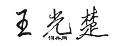 駱恆光王光楚行書個性簽名怎么寫