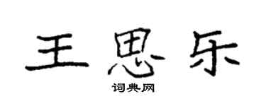 袁強王思樂楷書個性簽名怎么寫