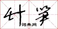 王冬齡竹筍草書怎么寫