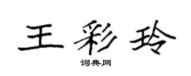 袁強王彩玲楷書個性簽名怎么寫