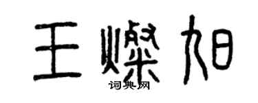 曾慶福王燦旭篆書個性簽名怎么寫