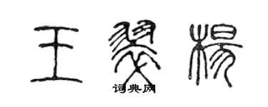 陳聲遠王翠楊篆書個性簽名怎么寫