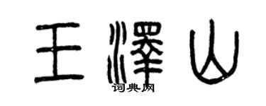曾慶福王澤山篆書個性簽名怎么寫