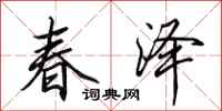 田英章春澤行書怎么寫