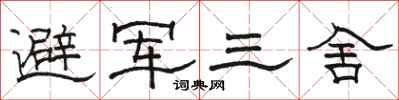 駱恆光避軍三舍隸書怎么寫