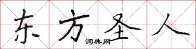 侯登峰東方聖人楷書怎么寫