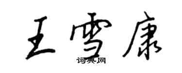 王正良王雪康行書個性簽名怎么寫