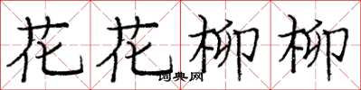 龐中華花花柳柳楷書怎么寫