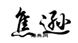 胡問遂焦遜行書個性簽名怎么寫