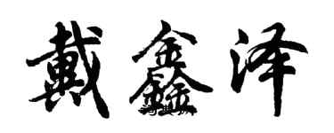 胡問遂戴鑫澤行書個性簽名怎么寫