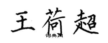 何伯昌王荷超楷書個性簽名怎么寫