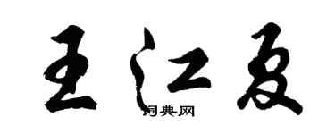 胡問遂王江夏行書個性簽名怎么寫