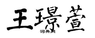 翁闓運王璟萱楷書個性簽名怎么寫