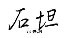 王正良石坦行書個性簽名怎么寫