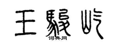 曾慶福王駿屹篆書個性簽名怎么寫