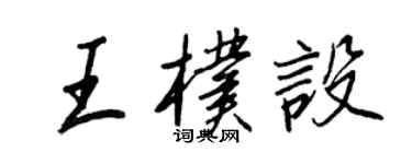 王正良王朴設行書個性簽名怎么寫