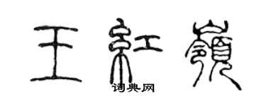 陳聲遠王紅嶺篆書個性簽名怎么寫