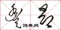 駱恆光豐昂草書怎么寫