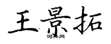 丁謙王景拓楷書個性簽名怎么寫