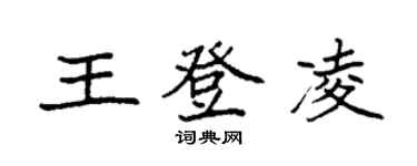 袁強王登凌楷書個性簽名怎么寫